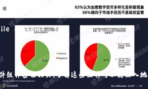 区块链技术本身并不包含物理“精密元件”，它是由一系列协议、算法以及软件构成的。然而，在实现和应用区块链技术的过程中，会涉及到一些硬件和技术组件，这些可以被认为是“精密元件”。以下是一些与区块链技术相关的重要组件和技术：

### 1. 节点（Node）

区块链网络中的每一台计算机或设备都被称为节点。节点在网络中执行交易处理、验证和记录。节点通常有以下几种类型：

- **全节点（Full Node）**: 存储整个区块链的所有数据，负责验证和广播交易。
- **轻节点（Light Node）**: 只存储部分区块链数据，以减少存储需求，通常依赖全节点进行验证。

### 2. 矿机（Mining Hardware）

在许多区块链网络（例如比特币）中，矿工使用专门的硬件来解决复杂的数学问题，从而验证交易并创建新的区块。这些矿机通常包括：

- **ASIC矿机（Application-Specific Integrated Circuit）**: 专为某种特定算法设计的芯片，效率极高。
- **GPU矿机（Graphics Processing Unit）**: 使用图形处理单元进行挖矿，能够处理并行计算，适用于某些算法。

### 3. 钱包（Wallet）

区块链钱包是存储数字货币和私钥的应用程序或设备。它们分为几种类型：

- **热钱包（Hot Wallet）**: 在线钱包，方便快捷，但更容易受到网络攻击。
- **冷钱包（Cold Wallet）**: 离线存储设备，安全性更高，通常用于长期存储。

### 4. 智能合约（Smart Contracts）

智能合约是运行在区块链上的自动化协议，能够自行执行合约条款。它们通常非常复杂，并需要高效的计算资源和存储空间。

### 5. 链下组件（Off-chain Components）

在一些区块链应用中，为了提高效率，会使用链下组件来处理数据。这些组件包括：

- **数据存储系统**: 用于存储区块链无法高效处理的大量数据，例如IPFS（InterPlanetary File System）。
- **侧链（Sidechain）**: 与主链平行运行的区块链，可用于减轻主链负担。

### 结论

总的来说，虽然区块链技术本身并不是由“精密元件”组成的，但在其生态系统中，有许多硬件和软件组件密切相关。了解这些组件可以更深入地理解区块链如何运作，以及如何更好地利用它。