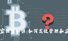 区块链操作专家独家秘诀：如何高效管理和应用