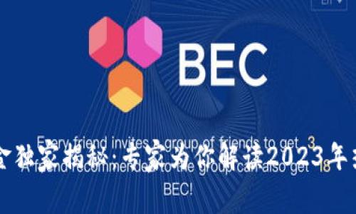 区块链行业基金独家揭秘：专家为你解读2023年热门选择与秘诀