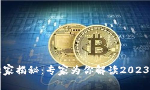 区块链行业基金独家揭秘：专家为你解读2023年热门选择与秘诀
