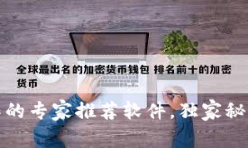 揭秘区块链写作的专家推荐软件，独家秘诀助你高效创作