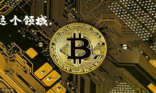 区块链技术在慈善领域的应用越来越受到关注。它不仅提高了慈善活动的透明度和效率，还增强了捐赠者的信任感。以下是几个主要的区块链慈善行动，涵盖了不同的项目和机构，展现了这项新兴技术如何改变传统慈善模式。

### 1. 基于区块链的慈善平台

区块链技术的一个关键应用是在建立透明的慈善平台方面。例如，Evercoin是一个利用区块链进行捐赠的项目，保证每一笔捐款都能够追踪到其最终去向。这样一来，捐赠者就可以清楚地看到他们的钱被用于何处，促进了对慈善机构的信任。

当然，和传统慈善机构相比，区块链平台的透明度是显而易见的。传统的慈善机构常常因为资金使用不明确而受到指责，而区块链的去中心化特性则确保了所有捐款的记录都公开可查。这种方式让捐赠者能够放心地把钱交给他们所信任的项目，大家都知道“钱去哪儿了”。

### 2. 加密货币捐赠

越来越多的慈善机构开始接受加密货币捐赠，比如比特币和以太坊。Red Cross（红十字会）和Save the Children（拯救儿童）等组织都已开始采用这种方式。

说真的，使用加密货币进行捐赠的好处在于它的国际化特征。无论你身处何地，只需几分钟就可以完成捐赠，这对那些生活在金融封闭地区的人来说尤为重要。尤其是在一些经济不发达的国家，传统的银行系统可能不够健全，而区块链技术的存在意味着不用依赖于任意国家的金融系统，你可以直接进行支援。

### 3. 智能合约在慈善中的应用

智能合约是一种自动执行合同的技术，与区块链结合可以使慈善活动更有效。它确保在达到某个预定条件后，资金会自动转移给指定机构。 

比如，一个专门为贫困地区儿童提供教育资源的项目，可以设定智能合约，在募集到一定金额后自动将资金划拨给该项目运营方。这样就大大降低了资金被挪用的风险，“说真的，谁不想要这种确保资金安全的方式呢？”

### 4. 区块链追踪物资分配

在紧急救助行动中，确保物资得到合理分配是一个难题。利用区块链技术，可以对物资的整个分发流程进行追踪，从源头到最终受益者的每一步都可以记录下来，确保物资不会被滥用。

过去我们经常听到在自然灾害后，物资分配不均的问题。有时候，一些救济物资可能被某些地区的不良势力所攫取。但有了区块链，所有的信息都是透明的，可以清晰地看到物资流转的路径，确保这些物资真正到达有需要的人手中。“你懂的，这种透明化的管理，虽然不可能完全杜绝问题，但是可以大大降低潜在的腐败行为。”

### 5. 区块链慈善项目案例分析

每个行业都有它的佼佼者，慈善领域也不例外。我们来看看一些知名的区块链慈善项目。

首先，GiveTrack是一个经典案例。它由BitGive推出，旨在帮助慈善组织跟踪捐款的使用情况。每一个捐款都会附上一个唯一的区块链标识符，使其在整个使用过程中的每一步都有迹可循。举个例子，当有人捐赠1000美元的时候，这笔款项的去向从开始到最后受益者的手中都能被清楚地记录下来，进行公示。

另外，还有Binance Charity，它是由币安平台建立的，其目的是通过创新的区块链技术解决全球重要问题。他们的项目范围从女性赋权到教育关怀，确保每一笔捐款都能够实现其初衷。

### 6. 区块链技术带来的挑战与解决方案

当然，虽然区块链在慈善领域的应用前景广阔，但也存在一些挑战。

首先，法律和监管问题仍然是大多数区块链项目面临的挑战之一。不少国家对加密货币的法律法规尚未明确，这使得很多慈善机构在接受加密货币捐赠时面临风险。“说真的，谁也不想因为法律问题被追责。”

其次是技术门槛，很多传统的慈善机构在技术上可能并没有那么强，如何适应这种新型技术，对他们来说也是一个不小的挑战。不过，随着区块链技术的不断普及，相信会有越来越多的解决方案出现，比如提供咨询服务的公司，帮助这些机构实现转型。

### 7. 未来展望：区块链如何继续影响慈善行业

展望未来，区块链在慈善行业的潜力几乎是无穷的。随着越来越多的项目采用这种技术，慈善机构将能够更高效地运作，捐赠者的体验也将更加流畅。

此外，随着社会对公益事业的关注度提高，慈善机构们有机会更加多样化地吸引资金。例如，结合NFT（非同质化代币）与慈善募捐，艺术家们可以创建数字艺术作品，并将收益用于慈善。这样的创新方式，不仅吸引到传统大众的关注，也能够有效地吸引年轻一代。

最后，随着技术的发展，区块链将使得慈善活动越来越国际化。在全球化日益加深的今天，跨国捐赠将变得更加容易，更加高效，无论你身处何地，想要做点事情来帮助别人将不再是个问题。

总之，区块链技术正在改变慈善行业的现状，促进了效率和透明度。虽然前方还有不少挑战，但随着技术的不断进步，未来必定会有更多创新出现在这个领域。

### 区块链,慈善,透明度/guanjianci

### 区块链慈善行动：专家独家揭秘如何用科技推动透明与信任