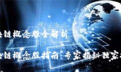 湖南区块链概念股全解析湖南区块链概念股指南