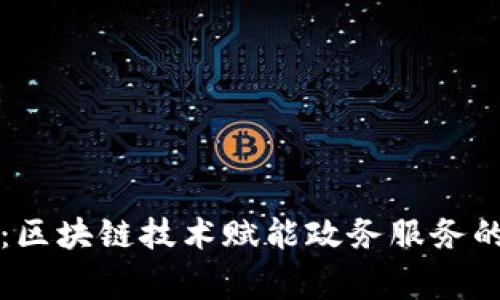 专家揭秘：区块链技术赋能政务服务的独家秘诀