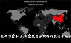云帆区块链的独家秘诀：专家教你如何选择最适