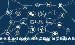 区块链基础设施行业的专家揭秘：独家秘诀大揭