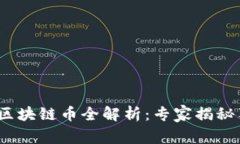 2023年韩国区块链币全解析：专家揭秘独家投资秘