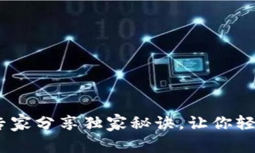 区块链跨境商品揭秘：专家分享独家秘诀，让你轻松了解跨境电商新机遇