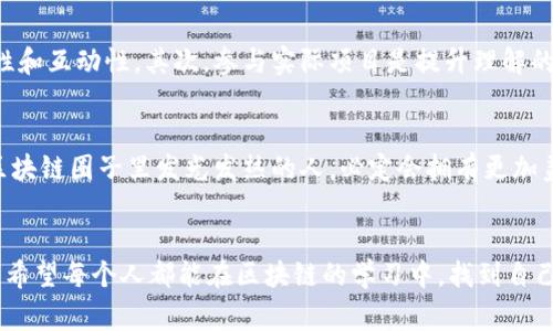    专家揭秘：区块链技术教育方向的独家秘诀  / 

 guanjianci  区块链, 教育方向, 技术  /guanjianci 

引言：为什么选择区块链教育？
在当今数字经济时代，区块链技术正以前所未有的速度渗透到各行各业。无论是金融服务，还是供应链管理，或者是新兴的数字货币，区块链的应用几乎无处不在。说真的，了解这项技术不仅对专业人士至关重要，对普通用户而言也越来越重要。尤其是对那些想要在技术领域开辟新天地、提升自己职业竞争力的人来说，接受区块链的教育必不可少。

区块链教育的必要性
如果你还在怀疑区块链教育的必要性，让我来告诉你几个理由。首先，区块链技术是未来发展的趋势。随着“去中心化”理念的普及，越来越多的企业加入到这个浪潮中。其次，掌握区块链技术的人才市场需求急剧上升，薪资待遇普遍优厚。最后，学习区块链能够帮助你更好地理解数字货币以及其背后的技术原理，从而在日常生活中做出更明智的金融决策。

区块链教育的方向
那么，区块链教育具体包括哪些方向呢？大致可以分为以下几个方面：

h41. 区块链基础知识/h4
在进入更深的区块链教育之前，了解基础知识是至关重要的。这包括区块链的定义、工作原理、主要特点（如去中心化、透明性和安全性）等。通过这部分的学习，学生能够更全面地理解区块链如何改变我们生活的方方面面。

h42. 区块链开发/h4
如果你是一个对编程有兴趣的人，区块链开发将会是你的理想选择。这一方向主要包括智能合约的编写、DApp（去中心化应用）的开发以及区块链平台（如以太坊、Hyperledger等）的使用。学习编程语言（如Solidity等）是必须的，而实践经验也同样重要。说真的，理论知识再丰富，如果没有实际的操作经验，那终究是纸上谈兵。

h43. 区块链安全/h4
随着区块链技术的发展，安全问题也随之而来。区块链应用本身具有高度安全性，但如果实施不当，仍然会出现漏洞。因此，专注于区块链安全的教育方向将使学生掌握如何识别和防止潜在的安全威胁。这涉及到密码学、网络安全等多个领域的知识，特别适合那些具备一定IT基础的人。

h44. 区块链应用/h4
区块链的应用不仅仅限于金融行业，实际上它在医疗、物流、房地产、艺术等多个领域都有广泛的应用。学习这一方向的学生通常会接触到案例研究，从而了解不同领域怎样利用区块链技术来提高效率、降低成本等。这种跨领域的视野让人更加全面地理解技术的潜力。

h45. 区块链法规与伦理/h4
区块链的发展面临很多法律和伦理问题，包括数据隐私、法律合规等。在这一方向的学习中，学生将深入探讨当前区块链方面的法律法规，以及如何确保企业在实施区块链技术时符合法律要求。这对于希望在法律行业，或者企业合规部门工作的人来说，都是极有价值的知识。

h46. 区块链与数字货币/h4
近年来，数字货币如比特币、以太坊等热度不断攀升，如何理解其背后的区块链技术，以及这些数字资产在全球金融体系中的作用，是学习这一方向的重点。对于投资者来说，这一部分也有助于更好地进行资产管理与投资决策。

如何选择合适的区块链教育项目
如果你决定了要深入学习区块链技术，选择一个合适的教育项目是关键。首先，确保教育机构的信誉。无论是线上课程还是线下班，机构的背景和其认证会直接影响到学习的体验和后续的职场认知。其次，课程内容要符合你的兴趣和需求。你可以根据自己想要深造的方向来选择课程，综合考虑基础知识与实际应用，确保课程质量。最后，师资力量不可忽视，专家级讲师在授课时可以带来更深刻的视角和行业经验，这对于学生的学习和成长都大有裨益。

学习方法与技巧
刚上手学习区块链技术可能会感到一些挑战，但有一些实用的方法和技巧可以帮助你更好地消化这些知识。首先，进行多种形式的学习，比如结合视频观看、书籍阅读以及在线论坛讨论，增加学习的趣味性和互动性。其次，参与实际项目是提升理解的最好方式，加入开源项目、参与Hackathon等都能为你增添实际经验。最后，保持与行业内的专家联系，随时获取最新的信息和动态，这对于迅速适应变化无常的技术环境会有所帮助。

未来展望
展望未来，区块链技术有望在更多领域展现出其潜力，学生在这一领域的优势也将愈加明显。当你掌握了这些技能后，你将能在金融科技、医疗、物流等多个行业找到相应的职业机会。相信在未来，能够在区块链圈子里发光发热的人，必定会拥有更加美好的职业前景。

总结
总之，区块链技术教育方向的选择多种多样，涵盖了基础知识、开发、安全、应用等多个方面。通过系统的学习和实践，大家不仅能提高自我竞争力，更能在这个快速发展的技术浪潮中，找到属于自己的位置。希望每个人都能在区块链的学习中，找到自己的兴趣与方向，开拓未来的可能性！