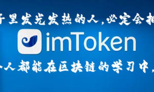    专家揭秘：区块链技术教育方向的独家秘诀  / 

 guanjianci  区块链, 教育方向, 技术  /guanjianci 

引言：为什么选择区块链教育？
在当今数字经济时代，区块链技术正以前所未有的速度渗透到各行各业。无论是金融服务，还是供应链管理，或者是新兴的数字货币，区块链的应用几乎无处不在。说真的，了解这项技术不仅对专业人士至关重要，对普通用户而言也越来越重要。尤其是对那些想要在技术领域开辟新天地、提升自己职业竞争力的人来说，接受区块链的教育必不可少。

区块链教育的必要性
如果你还在怀疑区块链教育的必要性，让我来告诉你几个理由。首先，区块链技术是未来发展的趋势。随着“去中心化”理念的普及，越来越多的企业加入到这个浪潮中。其次，掌握区块链技术的人才市场需求急剧上升，薪资待遇普遍优厚。最后，学习区块链能够帮助你更好地理解数字货币以及其背后的技术原理，从而在日常生活中做出更明智的金融决策。

区块链教育的方向
那么，区块链教育具体包括哪些方向呢？大致可以分为以下几个方面：

h41. 区块链基础知识/h4
在进入更深的区块链教育之前，了解基础知识是至关重要的。这包括区块链的定义、工作原理、主要特点（如去中心化、透明性和安全性）等。通过这部分的学习，学生能够更全面地理解区块链如何改变我们生活的方方面面。

h42. 区块链开发/h4
如果你是一个对编程有兴趣的人，区块链开发将会是你的理想选择。这一方向主要包括智能合约的编写、DApp（去中心化应用）的开发以及区块链平台（如以太坊、Hyperledger等）的使用。学习编程语言（如Solidity等）是必须的，而实践经验也同样重要。说真的，理论知识再丰富，如果没有实际的操作经验，那终究是纸上谈兵。

h43. 区块链安全/h4
随着区块链技术的发展，安全问题也随之而来。区块链应用本身具有高度安全性，但如果实施不当，仍然会出现漏洞。因此，专注于区块链安全的教育方向将使学生掌握如何识别和防止潜在的安全威胁。这涉及到密码学、网络安全等多个领域的知识，特别适合那些具备一定IT基础的人。

h44. 区块链应用/h4
区块链的应用不仅仅限于金融行业，实际上它在医疗、物流、房地产、艺术等多个领域都有广泛的应用。学习这一方向的学生通常会接触到案例研究，从而了解不同领域怎样利用区块链技术来提高效率、降低成本等。这种跨领域的视野让人更加全面地理解技术的潜力。

h45. 区块链法规与伦理/h4
区块链的发展面临很多法律和伦理问题，包括数据隐私、法律合规等。在这一方向的学习中，学生将深入探讨当前区块链方面的法律法规，以及如何确保企业在实施区块链技术时符合法律要求。这对于希望在法律行业，或者企业合规部门工作的人来说，都是极有价值的知识。

h46. 区块链与数字货币/h4
近年来，数字货币如比特币、以太坊等热度不断攀升，如何理解其背后的区块链技术，以及这些数字资产在全球金融体系中的作用，是学习这一方向的重点。对于投资者来说，这一部分也有助于更好地进行资产管理与投资决策。

如何选择合适的区块链教育项目
如果你决定了要深入学习区块链技术，选择一个合适的教育项目是关键。首先，确保教育机构的信誉。无论是线上课程还是线下班，机构的背景和其认证会直接影响到学习的体验和后续的职场认知。其次，课程内容要符合你的兴趣和需求。你可以根据自己想要深造的方向来选择课程，综合考虑基础知识与实际应用，确保课程质量。最后，师资力量不可忽视，专家级讲师在授课时可以带来更深刻的视角和行业经验，这对于学生的学习和成长都大有裨益。

学习方法与技巧
刚上手学习区块链技术可能会感到一些挑战，但有一些实用的方法和技巧可以帮助你更好地消化这些知识。首先，进行多种形式的学习，比如结合视频观看、书籍阅读以及在线论坛讨论，增加学习的趣味性和互动性。其次，参与实际项目是提升理解的最好方式，加入开源项目、参与Hackathon等都能为你增添实际经验。最后，保持与行业内的专家联系，随时获取最新的信息和动态，这对于迅速适应变化无常的技术环境会有所帮助。

未来展望
展望未来，区块链技术有望在更多领域展现出其潜力，学生在这一领域的优势也将愈加明显。当你掌握了这些技能后，你将能在金融科技、医疗、物流等多个行业找到相应的职业机会。相信在未来，能够在区块链圈子里发光发热的人，必定会拥有更加美好的职业前景。

总结
总之，区块链技术教育方向的选择多种多样，涵盖了基础知识、开发、安全、应用等多个方面。通过系统的学习和实践，大家不仅能提高自我竞争力，更能在这个快速发展的技术浪潮中，找到属于自己的位置。希望每个人都能在区块链的学习中，找到自己的兴趣与方向，开拓未来的可能性！