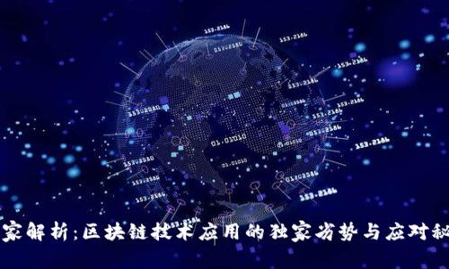 专家解析：区块链技术应用的独家劣势与应对秘诀