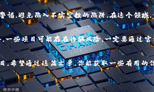    专家揭秘：TokenIM 2.0 空投独家秘诀，让你轻松获取收益  / 
 guanjianci  空投, TokenIM 2.0, 加密货币  /guanjianci 

 引言：TokenIM 2.0 的魅力 
 在这个信息高速发展的数字时代，空投（Airdrop）已经成为了加密货币市场中非常流行的一种推广方式。今天，我们就来聊聊TokenIM 2.0空投的一些独家秘诀和技巧。说真的，随着区块链技术的发展，越来越多的项目开始采用空投的方式来提升用户的参与度和项目的曝光度。不少投资者通过空投获得了可观的收益，你是否也想加入这其中呢？

 什么是TokenIM 2.0？ 
 TokenIM 2.0是一个全新的数字资产钱包和交易平台，支持多种加密货币的管理与交易。它的出现标志着区块链技术向用户友好化发展的又一步。平台不仅提供了简单易用的界面，还加入了一些社交功能，促进了用户之间的互动。这是一个充满活力的生态系统，所以对于投资者而言，TokenIM 2.0无疑是一片掘金的热土。

 空投的原理和意义 
 空投的基本概念是将一定数量的代币免费分发给持有者，以此吸引他们对新项目的关注。这不仅能增强用户对项目的忠诚度，还能够快速提升项目的知名度。在TokenIM 2.0的生态中，空投不仅能够帮助你积累数字资产，同时也是一条进入更高收益层次的重要通道。

 为什么选择TokenIM 2.0空投？ 
 首先，TokenIM 2.0具备深厚的技术背景和强大的团队支持，这让它的空投活动更加值得期待。其次，作为一个新兴的项目，TokenIM 2.0急需用户基础，通过空投吸引用户可以为它建立一个良好的社区氛围。最后，参与空投的用户往往能够在空投上线后迅速体验到代币的价值，带来可观的投资回报。

 TokenIM 2.0空投的独家秘诀 
 现在，进入重点环节，大家好奇的TokenIM 2.0空投的秘籍来了！

h4 1. 了解项目白皮书 /h4
 说真的，作为一个投资者，了解项目的白皮书是非常必要的。白皮书中会详细介绍项目团队、技术架构、市场分析等信息。通过这些信息，你能更清晰地判断这个项目的潜力，是否值得你参与空投。TokenIM 2.0的白皮书十分专业，保障了投资者的安全和权益。

h4 2. 加入社交媒体群组 /h4
 不少空投活动都会在社交媒体上进行宣传，比如Telegram、Twitter、Facebook等。加入这些群组，不仅能让你第一时间获取空投信息，还能和其他投资者交流心得、分享资源。社群的活跃程度直接影响到项目的未来，因此参与群组讨论也是一种非常有效的方式。

h4 3. 完成空投任务 /h4
 通常情况下，参与空投需要完成一些简单的任务，比如关注社交媒体账号、转发帖子、填写表单等。完成这些任务后，你就能顺利领取空投代币。尽量选择那些任务简单、门槛低的活动，避免浪费时间在那些复杂的活动上。

h4 4. 用正确的钱包存储代币 /h4
 钱包的选择非常重要。一些空投只支持特定的钱包，比如MetaMask、Trust Wallet等。确保你使用的钱包符合要求，并且安全性高，这样能避免资产的损失。可以了解一下TokenIM 2.0的推荐钱包，并及时进行配置。

h4 5. 定期关注空投信息 /h4
 加入专门的空投信息网站或关注相关的媒体账号，及时获取最新的空投动态。有时一些项目会推出快闪空投，抓住时机就能轻松获取代币。当然，保持警惕，避免陷入不实空投的陷阱。在这个领域，信息战是常态，时常提醒自己保持敏感。

 TokenIM 2.0空投的潜在风险 
 空投并非没有风险。在参与空投时也要保持理性，避免对一个新项目过于乐观。项目的成功与否受多种因素的影响，比如市场趋势、团队执行力等。另外，一些项目可能存在诈骗风险，一定要通过官方渠道获取信息。

 结语：抓住机会，赢得未来 
 TokenIM 2.0空投是一个值得关注的机会，能够帮助你在加密货币世界中实现财富的增值。不过，投资有风险，一定要慎重决策，选择合适的时机和项目。希望通过这篇文章，你能获取一些有用的信息，成为TokenIM 2.0空投的受益者。你准备好迎接这个崭新领域的挑战了吗？让我们一起期待未来的数字资产世界吧！

 记得保持关注哦，后续会有更多关于TokenIM 2.0的深度文章发布，敬请期待！