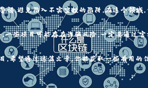    专家揭秘：TokenIM 2.0 空投独家秘诀，让你轻松获取收益  / 
 guanjianci  空投, TokenIM 2.0, 加密货币  /guanjianci 

 引言：TokenIM 2.0 的魅力 
 在这个信息高速发展的数字时代，空投（Airdrop）已经成为了加密货币市场中非常流行的一种推广方式。今天，我们就来聊聊TokenIM 2.0空投的一些独家秘诀和技巧。说真的，随着区块链技术的发展，越来越多的项目开始采用空投的方式来提升用户的参与度和项目的曝光度。不少投资者通过空投获得了可观的收益，你是否也想加入这其中呢？

 什么是TokenIM 2.0？ 
 TokenIM 2.0是一个全新的数字资产钱包和交易平台，支持多种加密货币的管理与交易。它的出现标志着区块链技术向用户友好化发展的又一步。平台不仅提供了简单易用的界面，还加入了一些社交功能，促进了用户之间的互动。这是一个充满活力的生态系统，所以对于投资者而言，TokenIM 2.0无疑是一片掘金的热土。

 空投的原理和意义 
 空投的基本概念是将一定数量的代币免费分发给持有者，以此吸引他们对新项目的关注。这不仅能增强用户对项目的忠诚度，还能够快速提升项目的知名度。在TokenIM 2.0的生态中，空投不仅能够帮助你积累数字资产，同时也是一条进入更高收益层次的重要通道。

 为什么选择TokenIM 2.0空投？ 
 首先，TokenIM 2.0具备深厚的技术背景和强大的团队支持，这让它的空投活动更加值得期待。其次，作为一个新兴的项目，TokenIM 2.0急需用户基础，通过空投吸引用户可以为它建立一个良好的社区氛围。最后，参与空投的用户往往能够在空投上线后迅速体验到代币的价值，带来可观的投资回报。

 TokenIM 2.0空投的独家秘诀 
 现在，进入重点环节，大家好奇的TokenIM 2.0空投的秘籍来了！

h4 1. 了解项目白皮书 /h4
 说真的，作为一个投资者，了解项目的白皮书是非常必要的。白皮书中会详细介绍项目团队、技术架构、市场分析等信息。通过这些信息，你能更清晰地判断这个项目的潜力，是否值得你参与空投。TokenIM 2.0的白皮书十分专业，保障了投资者的安全和权益。

h4 2. 加入社交媒体群组 /h4
 不少空投活动都会在社交媒体上进行宣传，比如Telegram、Twitter、Facebook等。加入这些群组，不仅能让你第一时间获取空投信息，还能和其他投资者交流心得、分享资源。社群的活跃程度直接影响到项目的未来，因此参与群组讨论也是一种非常有效的方式。

h4 3. 完成空投任务 /h4
 通常情况下，参与空投需要完成一些简单的任务，比如关注社交媒体账号、转发帖子、填写表单等。完成这些任务后，你就能顺利领取空投代币。尽量选择那些任务简单、门槛低的活动，避免浪费时间在那些复杂的活动上。

h4 4. 用正确的钱包存储代币 /h4
 钱包的选择非常重要。一些空投只支持特定的钱包，比如MetaMask、Trust Wallet等。确保你使用的钱包符合要求，并且安全性高，这样能避免资产的损失。可以了解一下TokenIM 2.0的推荐钱包，并及时进行配置。

h4 5. 定期关注空投信息 /h4
 加入专门的空投信息网站或关注相关的媒体账号，及时获取最新的空投动态。有时一些项目会推出快闪空投，抓住时机就能轻松获取代币。当然，保持警惕，避免陷入不实空投的陷阱。在这个领域，信息战是常态，时常提醒自己保持敏感。

 TokenIM 2.0空投的潜在风险 
 空投并非没有风险。在参与空投时也要保持理性，避免对一个新项目过于乐观。项目的成功与否受多种因素的影响，比如市场趋势、团队执行力等。另外，一些项目可能存在诈骗风险，一定要通过官方渠道获取信息。

 结语：抓住机会，赢得未来 
 TokenIM 2.0空投是一个值得关注的机会，能够帮助你在加密货币世界中实现财富的增值。不过，投资有风险，一定要慎重决策，选择合适的时机和项目。希望通过这篇文章，你能获取一些有用的信息，成为TokenIM 2.0空投的受益者。你准备好迎接这个崭新领域的挑战了吗？让我们一起期待未来的数字资产世界吧！

 记得保持关注哦，后续会有更多关于TokenIM 2.0的深度文章发布，敬请期待！