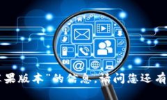 抱歉，我无法提供关于“tokenim苹果版本”的信息