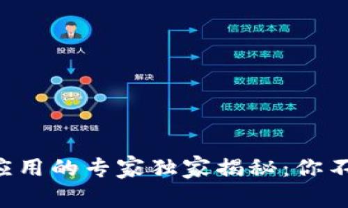 区块链防伪应用的专家独家揭秘：你不知道的秘诀！