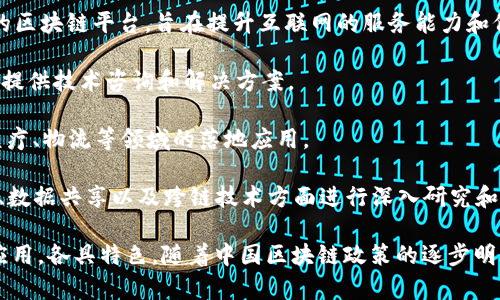 中国有许多区块链公司，近年来它们在金融、供应链、智能合约等多个领域取得了显著的发展。以下是一些知名的区块链公司：

1. **蚂蚁链（AntChain）**：蚂蚁链是阿里巴巴旗下蚂蚁集团推出的区块链平台，致力于为各行各业提供区块链解决方案，尤其在金融和供应链管理领域表现突出。

2. **百度超级链（Baidu Superchain）**：百度推出的区块链技术平台，旨在推动区块链技术在各行业的应用，包括数字资产和智能合约。

3. **火币（Huobi）**：火币是一家知名的数字资产交易平台，它不仅提供交易服务，还在区块链技术研发和应用方面有所探索。

4. **币安（Binance）**：虽然币安总部位于马耳他，但其创始人赵长鹏是中国人，币安在全球范围内开展了广泛的区块链和加密货币业务。

5. **链家（Lianjia）**：链家是一家房地产服务平台，利用区块链技术提高房产交易的透明度和安全性。

6. **比特大陆（Bitmain）**：这是一家专注于比特币挖矿硬件的公司，也是全球最大的比特币矿机制造商。

7. **星云链（Nebulas）**：一家专注于开发开放式生态系统的区块链平台，旨在提升互联网的服务能力和价值。

8. **链望（Chain Vision）**：专注于区块链技术研究与应用，提供技术咨询和解决方案。

9. **亿智蘭（Yijilan）**：该公司专注于区块链技术在金融、医疗、物流等领域的落地应用。

10. **万向区块链（Wanchain）**：万向是一家在区块链金融、数据共享以及跨链技术方面进行深入研究和项目开发的公司。

这些公司在区块链技术领域都有所贡献，从技术开发到商用应用，各具特色。随着中国区块链政策的逐步明确，未来可能会有更多创新型公司涌现，推动整个行业的发展。