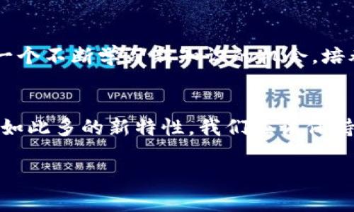 区块链技术与人类交互的特点可以从多个方面进行分析。下面是一些主要特点：

1. 去中心化
区块链最大的特点之一就是去中心化，这意味着不再需要一个中央权威机构来管理和验证交易。在很多传统系统中，例如银行或政府，所有的决策和记录都由一个中心化的实体控制。而在区块链中，每一个参与者都能在网络中拥有自己的记录，而这些记录是公开透明的。

2. 透明性
由于区块链上的所有交易记录都存储在一个公开的分布式账本中，任何人都可以查看这些记录。这样的透明性不仅可以增加用户的信任感，还有助于减少欺诈和腐败行为。说真的，知道每一笔交易都有据可查，心里总是踏实很多。

3. 不可篡改性
一旦交易被记录在区块链上，就很难被删除或更改。这种不可篡改性为数据提供了极高的安全性，使得任何进入网络的用户都能确信信息不容易被操纵。这样一来，用户和企业之间的沟通也就少了很多疑虑，真正实现了“诚信”的交互。

4. 智能合约
区块链还引入了智能合约的概念，这是一种自动执行的合约，其条款直接写入代码中。当预设条件被满足时，合约会自动执行。这种方式大大简化了人与人之间的交易过程，省去了很多繁琐的步骤，比如说我们在买卖合同时还得找律师审核的那些繁琐事宜，智能合约可以自动处理，简直太方便了。

5. 安全性和隐私
区块链技术采用了强加密算法，确保数据在传输和存储过程中保持安全。而且，用户的个人信息可以通过加密处理来得到保护。这在保护用户隐私方面是一个良好的开端，尤其是现在大家都越来越关注个人信息安全的情况下。

6. 可追溯性
由于区块链上每一笔交易都被记录，可以实现信息的溯源。这在供应链管理、食品安全等领域尤为重要。比如说，在食品行业，如果出现了食品安全问题，区块链可以帮助快速找到问题源头，提升处理效率，保护消费者的安全。

7. 激励机制
区块链网络通过各种激励措施（如代币或奖励）鼓励用户参与网络。这种设计不仅促进了用户的活跃度，还实现了社区治理，这让人和人之间的互动变得更有趣和有意义。

8. 全球互联性
由于区块链的去中心化特性，世界上的任何人都可以参与到这个网络中来，不受地理位置的限制。这种全球互联性让不同文化、不同背景的人们能够轻松地交流和合作，打破了传统金融系统的壁垒。

9. 参与感和归属感
在区块链生态系统中，用户不仅仅是被动的观察者，他们可以主动参与到项目的决策和发展中去。这种参与感和归属感能够极大提升用户的体验，加入到这样一个社区中，分享经验和故事，彼此之间都能感受到一种团结的力量。

10. 学习和适应的过程
对于很多人来说，区块链技术还是一个相对陌生的领域。在与区块链进行交互时，用户可能需要经过学习和适应的过程。尽管这可能会带来一些挑战，但也为用户提供了一个不断学习新知识的机会，培养了他们的技能和思维方式。

总结
随着区块链技术的不断发展，它与人类的交互特点也在不断演进。从去中心化到透明性、从智能合约到激励机制，这些特点为我们的生活带来了深远的影响。说真的，面对如此多的新特性，我们应该保持开放的心态，去探索和利用这些新兴技术带来的无限可能。像任何新技术一样，区块链的未来充满了希望与挑战，期待大家共同参与其中，一起见证这场科技革命的进程。

以上就是区块链与人交互的特点，希望能给你提供一些有用的信息。