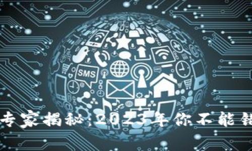 区块链金融的独家专家揭秘：2023年你不能错过的五大领域秘诀