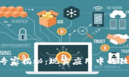 区块链专家揭秘：现实应用中的独家秘诀!