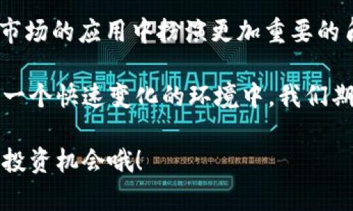 在深圳，证券及区块链的结合正逐渐成为金融科技领域的重要方向。深圳市作为中国的科技创新中心，对于区块链技术的探索和应用尤为积极。在这方面，证券市场的相关业务也在不断拓展。下面，我将为您详细介绍深圳证券区块链业务的几个主要方面。

区块链技术在证券交易中的应用

首先，区块链技术在证券交易中可以提高交易的透明度和安全性。由于区块链具有不可篡改的特性，因此每一笔交易都可以被实时记录并追溯。这在传统的证券交易中是很难实现的。而在深圳，一些证券公司已经开始尝试将区块链技术应用于股票发行、交易结算等环节。

比如，某些证券公司通过区块链发行数字资产，使得投资者能够以更低的成本参与资金募集。这种方式不仅提高了交易效率，还降低了交易风险，真的是一种“颠覆性的”创新。

数字证券与融资平台

在深圳，除了传统的证券交易之外，数字证券的概念也逐渐受到重视。数字证券是指以区块链技术为基础，将传统证券数字化后进行交易的方式。这种模式可以让投资者在全球范围内更方便地进行投资。

目前，深圳已经有一些公司在积极探索建立数字证券的交易平台，通过结合区块链技术，实现资产的快速流转和透明交易。比如，一些创业企业利用区块链技术创建融资平台，帮助其更快捷地进行融资，提高了资金的使用效率。

股权登记与管理

股权登记是证券市场的重要组成部分。在深圳，区块链技术的引入使得股权登记和管理变得更加高效和安全。过去，股权的转让往往需要经过繁琐的流程，而区块链技术可以大大简化这一流程。

以往，我们可能需要花费几个工作日来完成股权转让登记，但在区块链作用下，这一流程可以在几分钟内完成。这一方面使得企业在融资时能够迅速吸引投资，另一方面也提升了投资者的体验。例如，一位创业者曾经提到：“用区块链做股权管理，真的让我减少了很多不必要的麻烦。”这也是不少创业者目前在积极试水的一种新型方式。

监管科技（RegTech）的探索

随着区块链业务的不断发展，监管科技也愈加重要。在深圳，证券监管部门不断探索如何利用区块链技术提升监管效率。例如，对于证券的交易监测与合规检查，利用区块链技术能够实现实时监控，及时发现和处理不合规行为。

这种做法不仅提高了监管的透明度，还促进了市场的健康发展。深圳的一些监管机构已经与区块链公司合作，开发相关的监管工具，以便及时响应市场变化。说真的，这真的是一种“看得见的监管”，让投资者在交易的时候更加安心。

未来前景与挑战

尽管区块链技术在深圳证券市场的应用已取得了一定的进展，但仍然面临着一些挑战。首先，技术的成熟度尚需时间检验，尤其是在保障交易安全与隐私保护方面。其次，由于区块链行业的相对新颖，市场上对其认识仍存在一定的差异，有的投资者或企业可能对此望而却步。

不过，值得注意的是，深圳的各大机构正在积极推动区块链技术的规范与标准化，为行业健康发展奠定基础。不少行业专家表示：“未来，区块链将在证券市场的应用中扮演更加重要的角色。”

最后，深圳作为中国的创新之都，具备丰富的金融资源与技术底蕴，未来区块链与证券的结合将愈加紧密，可能会引领国内外市场的发展趋势。在这样的一个快速变化的环境中，我们期待科技与金融的深度融合能够为每个投资者带来新的机遇和更好的体验。

通过以上内容，相信您对深圳证券区块链业务有了更加清晰的了解。这是一个充满机遇和挑战的领域，当然，您也可以随时关注相关的动态，抓住潜在的投资机会哦！