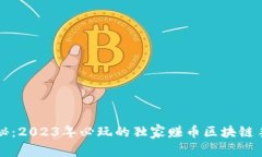 专家揭秘：2023年必玩的独家赚币区块链手游秘诀