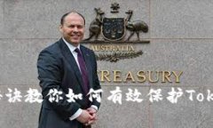 专家揭秘：独家秘诀教你如何有效保护Tokenim资产