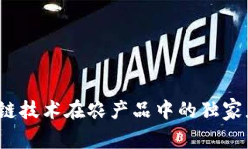 专家揭秘：区块链技术在农产品中的独家应用与市场秘诀