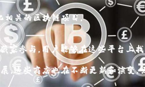 韩国的区块链商店近年来逐渐增多，这些商店通常会出售与区块链技术、加密货币相关的产品或服务。在这里，我给你介绍一些在韩国较为知名的区块链商店或者平台。

### 1. **Upbit**
Upbit是韩国最大的加密货币交易所之一，提供多种加密货币的买卖服务。在这个平台上，用户不仅可以交易数字货币，还可以参与到区块链项目的投资中。Upbit的界面友好，适合新手，同时也提供高级交易功能，满足专业投资者的需求。

### 2. **Bithumb**
Bithumb是另一个在韩国广受欢迎的加密货币交易所。它提供多种加密货币的交易，用户可以方便地兑换和存储自己的数字资产。此外，Bithumb还推出了移动应用，让交易变得更为方便。

### 3. **Coinone**
Coinone是韩国的一家加密货币交易平台，以安全性和交易手续费低著称。它提供多种数字资产的交易服务，用户可以通过这个平台方便地进行加密货币交易。

### 4. **Korbit**
Korbit是韩国最早的加密货币交易所之一，倡导简单、安全的数字资产管理。它不仅提供交易服务，还推出了自己的钱包，便于用户存放和管理数字货币。

### 5. **DAOsquare**
DAOsquare是一个专注于去中心化管理的区块链平台，用户可以在这里创建和参与各种去中心化的自组织项目，推动区块链技术的应用和发展。

### 6. **Blockchain Center**
位于首尔的Blockchain Center致力于支持区块链初创企业。它不仅是一个商业空间，还提供教育和咨询服务，帮助新项目与投资者建立联系。

### 7. **Punkpool**
Punkpool是一个致力于区块链和非同质化代币（NFT）技术的平台。用户可以在这里购买和出售NFT，以及参与各种艺术和文化相关的区块链项目。

### 8. **NFT Markets**
韩国的NFT市场正在迅速发展，很多商店和平台专注于这一领域。例如，Krafton的NFT市场正在兴起，吸引了许多艺术家和收藏家参与。用户能够在这些平台上找到各种数字艺术品和限量版收藏品。

总的来说，韩国的区块链商店涵盖了交易所、NFT市场以及支持区块链项目的商业中心等多种类型。随着区块链技术的不断发展，这些商店也在不断更新和演变，吸引越来越多的用户参与其中。如果你对区块链和加密货币感兴趣，不妨亲自去这些平台探索一下，或许会有意想不到的收获。