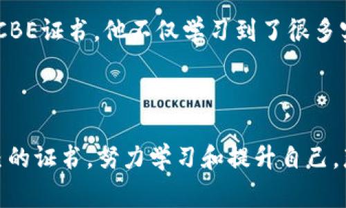   区块链专家独家揭秘：最全区块链行业认证证书及其价值秘诀 / 

 guanjianci 区块链认证, 区块链证书, 区块链行业 /guanjianci 

引言

说真的，区块链行业这几年热得让人目不暇接，各种新的技术与应用层出不穷。与此同时，区块链的职业发展也逐渐成为人们关注的焦点。许多人想要在这个领域内获得职业认证，提升自己的竞争力。但是，你知道吗？区块链行业认证证书可不止一种哦！就让我来为你详细介绍一下吧，告诉你什么是区块链认证、哪些证书值得拿、它们到底有没有用等等，许多秘密我都会一一揭晓。

什么是区块链行业认证证书？

在深入讨论之前，我们先来搞清楚什么是区块链行业认证证书。简单来说，区块链认证是一种专业领域的资质认证，通常由专业机构颁发，目的是为了证明持证人在区块链技术及其应用方面的知识和能力。听起来好像没什么特别的对吧？但是，区块链行业发展迅猛，很多企业在招聘时对候选人的专业程度要求也越来越高，拥有合适的证书就显得尤为重要。

区块链行业认证证书的意义

那么，区块链行业认证证书到底有什么意义呢？让我们来看几个关键点：

ul
  listrong专业认知提升：/strong通过系统的学习，能够帮助你更好地理解区块链技术的架构、运行机制以及应用场景。/li
  listrong职业发展机会：/strong许多公司在面试时会优先考虑拥有相关证书的候选人。/li
  listrong建立信任：/strong证书代表了一定的专业水平和行业认可性，可以增强雇主对你的信任。/li
/ul

因此，获取相关证书不仅能够提升个人能力，还有助于职业发展的长期规划。

区块链行业认证证书有哪些？

现在，咱们进入正题，盘点一下市场上比较知名的区块链行业认证证书。这些证书通常具有一定的行业影响力，当然，具体哪一个更适合你，还要看你个人的职业规划、技术背景等。接下来，我给你列举几个热门的证书：

h41. Certified Blockchain Professional (CBP)/h4

这个认证由Blockchain Certification Consortium（BCC）提供，旨在帮助学员掌握区块链技术的基本概念、构建和实施能力。通过考试后可以获得CBP认证，相信我，这个证书在区块链行业很受认可哦。考试包含多个领域，比如比特币、以太坊、智能合约等，当然也会有很多的技术细节和案例分析。

h42. Certified Blockchain Developer (CBD)/h4

这是一个针对区块链开发者的认证，适合那些希望在区块链技术上有所深造的人。很多程序员和开发者选择获取这证书，以增加自己职业的竞争力。考试内容会涉及到区块链网络构建、合约开发，以及数据结构等技术方面。

h43. Blockchain Fundamentals Certification/h4

由edX与现有大学合作推出，主要针对想要了解区块链基础知识的人。不管你是刚入门的小白还是有一定基础的从业者，这个认证都能帮助你更好地理解区块链的基本原理。虽然相对比较基础，但也是很多人初入区块链行业的一块敲门砖。

h44. Cryptocurrency and Blockchain Technology (Coursera)/h4

这个由著名的大学提供的在线课程，包含了一些免费的学习资源和认证考试。课程覆盖了区块链和加密货币的基础知识，非常适合想要快速入门的学习者。获得证书后可以在你的LinkedIn页面上展示，增加个人专业形象。

h45. Certified Blockchain Expert (CBE)/h4

这个认证是由Blockchain Council提供的，目标是为那些希望在区块链领域内成为专家的人提供学习和认证。CBE的课程内容非常广泛，涵盖了各种区块链平台的使用、智能合约开发以及法律和监管框架等，是一个相对全面的认证。

选择合适的认证证书

那么，面对这么多的认证证书，究竟该如何选择呢？这里有几个小建议可以帮助你：

ul
  listrong设定目标：/strong明确自己想要从事的具体领域。例如，如果你是开发者，可以考虑CBD；如果你偏向于市场营销或业务方，可以选择CBP。/li
  listrong评估自身背景：/strong根据你的技术基础和经验水平来选择相应的认证，避免选择过于高深的课程导致学习困难。/li
  listrong关注认可度：/strong查看该证书在行业内的认可度和影响力，选择知名度高的认证会对你的职业发展有帮助。/li
/ul

成功案例分享

值得一提的是，不少成功人士都在自己职业生涯的初期考取了区块链认证证书。比如，有一位朋友，他原本从事传统金融业务，但对区块链产生了浓厚的兴趣。通过考取CBP和CBE证书，他不仅学习到了很多实用的技能，还顺利转行进入了区块链行业，甚至现在已经成为了一家区块链初创公司的CTO。听起来是不是很励志呢？这就是证书的力量，给了他打开新世界大门的机会。

总结

总的来说，区块链行业认证证书不仅仅是纸上的奖状，它们背后承载着的是知识的积累和专业技能的提升。如果你也想在这个飞速发展的行业中抓住机会，选择一个适合自己的证书，努力学习和提升自己，那绝对是值得的！当然，选择哪个证书与继续学习的激情和努力是分不开的，合适自己的才是最好的。希望这些信息能够帮助到你，祝你在区块链的旅途中一路顺风！