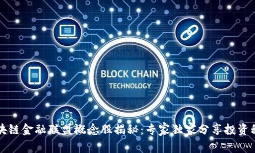 区块链金融联盟概念股揭秘：专家独家分享投资秘诀