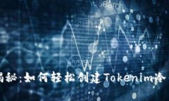 专家独家揭秘：如何轻松创建Tokenim冷钱包的秘诀