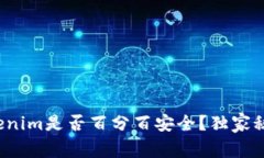 专家揭秘：Tokenim是否百分百安全？独家秘诀告诉