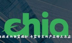 区块链技术的独家揭秘：专家分享的产品特点与