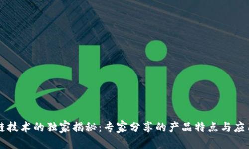 区块链技术的独家揭秘：专家分享的产品特点与应用秘诀