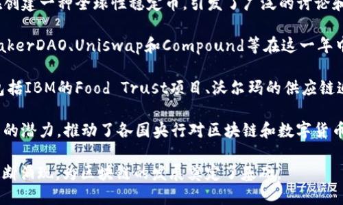 2019年是区块链技术发展的重要一年，许多新兴项目和技术开始崭露头角。以下是2019年区块链领域的一些重要发展和项目：

1. **以太坊2.0**：以太坊网络在2019年启动了向以太坊2.0的过渡，推出了信标链（Beacon Chain），这是以太坊向权益证明（PoS）机制转型的重要步骤，使网络更加高效和环保。

2. **Libra项目**：Facebook在2019年公布了Libra币的计划，这一数字货币项目旨在创建一种全球性稳定币，引发了广泛的讨论和监管关注。

3. **DeFi（去中心化金融）**：2019年见证了去中心化金融应用的快速增长，项目如MakerDAO、Uniswap和Compound等在这一年中获得了显著的关注和增长，它们为用户提供了借贷、交易和收益农业等多种金融服务。

4. **企业区块链实施**：2019年，越来越多的大型企业开始实验和实施区块链技术，包括IBM的Food Trust项目、沃尔玛的供应链追踪，以及微软的区块链服务平台，这些都展示了区块链在传统行业中的潜力。

5. **国家数字货币的探讨**：一些国家（如中国的数字人民币）开始探索国家数字货币的潜力，推动了各国央行对区块链和数字货币的研究。

总的来说，2019年是区块链生态系统持续演进的一年，各种新技术、应用和市场动态不断涌现，为区块链的发展奠定了基础。