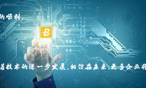   区块链紧固件的七大独家专家秘诀，你知道吗？ / 

 guanjianci 区块链,紧固件,工业应用 /guanjianci 

什么是区块链紧固件？
说到“区块链”，大家可能会第一时间到比特币或者其他加密货币，其实区块链的应用远不止此。在工业领域，区块链紧固件也是一个越来越热门的话题。那么，区块链紧固件到底是什么呢？简单来说，区块链紧固件就是利用区块链技术来加强紧固件（比如螺栓、螺母等）的安全性和追溯性。这样的技术使得生产和供应链的每一个环节都能被精准记录，确保产品在整个生命周期中的真实性和可靠性。

区块链紧固件的种类
那么，区块链紧固件具体有哪些种类呢？我们可以从几个方面来进行分类，下面就为大家详细介绍一下。

1. 螺栓类紧固件
这类紧固件主要用于各种机械和建筑结构中，是最常见的紧固件之一。通过区块链技术，这些螺栓的生产数据、使用记录乃至最终拆卸信息都有据可查。这种严格的追踪可以极大地提高产品的可靠性，尤其是在建筑和航空等高风险行业中。

2. 螺母类紧固件
紧固螺母也是重要的一类，通常与螺栓配合使用。区块链帮助记录生产过程中螺母的材质、抗拉强度等信息，并确保在整个使用过程中没有被替换或篡改，这一点对于保证机械设备的正常运行至关重要。

3. 垫圈和垫片
垫圈和垫片虽然看似微不足道，但它们在机械连接中起着举足轻重的作用。区块链能确保这些小部件的质量和合规性，让使用者不必担心二次劣质品的隐患。

4. 钉子与销钉
钉子和销钉作为基本的连接工具，同样可以通过区块链技术进行管理。每一枚钉子的生产、批次和使用信息都可以被记录，增加了信息透明度。

5. 自锁螺母
不少行业中，采用自锁螺母能有效防止紧固件因震动或冲击而松动。通过区块链技术，用户可以实时获得自锁螺母的使用状态及历史记录，从而更好地进行设备维护和安全管理。

6. 防拆螺母
这种螺母设计得相当巧妙，旨在防止未经授权的拆卸。利用区块链技术，用户可以轻松追踪到每一颗防拆螺母的使用情况，极大地提升了安全性。

7. 特殊紧固件
在一些特殊行业，如航天和军工等领域，往往会有定制化的特殊紧固件。这些紧固件因为其技术和材料的特殊性，必须有非常严格的质量控制。通过区块链，这种特殊紧固件的所有生产、测试和使用记录都可以被彻底追溯，从而确保其高效和安全。

区块链紧固件的优势
那么，为什么我们要使用区块链紧固件呢？其实，背后有几个鲜明的优势：

1. 数据透明性
区块链无可替代的优点就是其数据的透明性。所有的信息都被记录在一个分布式数据库中，每个人都可以查阅，确保了无可篡改。

2. 提升安全性
通过区块链，您可以实时获取紧固件的状态，若发现缺失或使用不当的情况，可以及时做出反应，避免可能造成的安全隐患。

3. 降低成本
虽然初期投资可能相对较高，但长远来看，由于减少了由于数据错误而导致的返工和损失，最终能降低整体成本。

4. 供应链管理的便利性
由于可以追踪每一个紧固件的来源，生产和使用过程，这样不仅能提高效率，还能更好地应对突发市场变化。

5. 可靠性和信任
消费者对于产品的信任往往是建立在产品质量和生产透明度之上的。一旦供应链上每一个环节都通过区块链进行监控，消费者的信任感自然会随之提升。

如何应用区块链紧固件
区块链紧固件的应用并不复杂，下面我们就来聊聊怎么将其落地实施，确保真正可以发挥出效果。

1. 选择合适的区块链平台
在制定实施计划前，首先要根据自身需求选择合适的区块链平台。这一步相当重要，因为不同的平台能提供不同的功能和服务。确保选择的平台支持你想要的所有功能，像是数据共享、追溯等。

2. 数据收集和整合
一旦选定平台，接下来就是将相关数据收集并整合到区块链上。比如说，将所有紧固件的生产、检验、运输、使用等数据录入，确保信息的完整性和准确性。

3. 与供应链各环节对接
如果你的供应链有多个环节，那么就需要与相关方进行对接。只有各个环节的信息相互关联，才能构建出完整的区块链网络。这可以大大增强信息的准确性和及时性。

4. 提供用户培训
一旦系统上线，确保所有相关人员都能熟练使用这一系统是非常重要的。而这需要通过培训来实现。你可以组织定期的培训课程，解释区块链的基本操作及相关知识，确保使用的顺利。

5. 持续监测与改进
虽然一切准备就绪，但是没什么是完美的，我们还需要不断地去监测和改进系统以应对市场的变化。及时收集反馈，相关流程，以提升信息流通的效率。

总结
从上面的介绍来看，区块链紧固件的种类和应用都有着广泛的前景。无论是螺栓、螺母还是特殊紧固件，它们的应用都能通过区块链技术实现信息的透明化和安全性的增强。随着技术的进一步发展，相信在未来，更多企业将纷纷加入这一系统，提升他们的竞争力。
所以，想要在工业领域中站稳脚跟，你还在等什么？赶快行动起来，探索区块链紧固件的无限可能性吧！