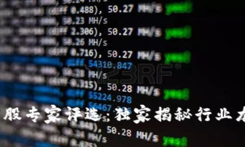 2023年区块链受益股专家评选：独家揭秘行业龙头股票的投资秘诀