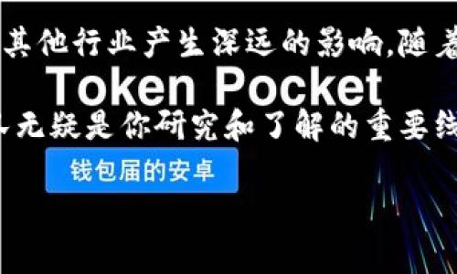 区块链技术是在过去十多年里迅速发展的领域，核心团队通常由一群技术专家、开发人员和行业领袖组成，他们共同致力于推动该技术的创新与应用。在这里，我将介绍一些著名区块链项目的核心团队，帮助你更好地理解这些项目背后的力量和贡献。

比特币（Bitcoin）
比特币是第一个也是最著名的区块链项目，其创始人是中本聪（Satoshi Nakamoto），但至今没有人真正知道他或她的真实身份。中本聪在2008年发布了比特币白皮书，阐述了其去中心化的设计理念。然而，除了中本聪外，比特币项目并没有一个正式的核心团队，社区中的开发者们共同维护着这个网络。

以太坊（Ethereum）
以太坊是另一大知名的区块链项目，由维塔利克·布特林（Vitalik Buterin）创立。维塔利克在2013年提出了智能合约的概念，并于2015年推出了以太坊主网。以太坊的核心团队包括乔瑟夫·鲁宾（Joseph Lubin）、瑞安·海斯（Ryan Heys）、密尔科·博祖克（Milko Bogdanov）等，他们在区块链技术及其应用的开发上发挥了重要作用。这支团队的目标是创造一个能够执行去中心化应用的平台，使开发者能够轻松构建区块链应用。

Ripple（瑞波币）
Ripple网络旨在跨境支付，其核心团队由克里斯·拉森（Chris Larsen）和杰德·麦克凯尔（Jed McCaleb）等人组成。拉森是互联网企业家，他曾在多个金融技术公司担任高管，而麦克凯尔则是知名的开发者，曾参与创建过Mt. Gox交易所。他们的团队致力于改进全球支付系统，通过Ripple协议连接各个金融机构，以实现更快、更便宜的支付服务。

Cardano（卡尔达诺）
Cardano的创始人是查尔斯·霍斯金森（Charles Hoskinson），他之前也是以太坊的共同创始人之一。霍斯金森和他的团队在Cardano的开发上非常注重科学和哲学，团队中很多人都具有学术背景。在他们的领导下，Cardano将目标设定为成为一个可扩展、安全和可持续的区块链平台，同时也注重智能合约的安全性及合规性。

Polkadot
Polkadot由以太坊的共同创始人吉多·哈塞尔（Gavin Wood）提出，他和他的团队致力于构建一个多链框架，允许不同的区块链互相连接和通信。Polkadot的核心团队也包含了许多来自以太坊的开发者，他们的目标是提升区块链的互操作性和可扩展性。此外，Polkadot在设计上考虑到了用户的隐私和安全性，通过分层架构来实现高效能。

总结
这些核心团队在区块链领域扮演着至关重要的角色。通过他们的技术专长、创意和领导力，这些项目才能发展壮大。无论是比特币的去中心化理念，还是以太坊的智能合约技术，都会对未来的金融科技和其他行业产生深远的影响。随着区块链的不断发展，这些团队背后的创新力量也将继续推动整个行业的进步和变革。

所以，下次当你在关注某个区块链项目时，不妨多看看它的核心团队，他们的背景、经验和愿景往往能够为你提供更全面的视角，理解项目的真正价值。如果你对区块链和加密货币的未来感兴趣，这些团队无疑是你研究和了解的重要线索。

希望这个介绍能对你有所帮助！如果对某个具体的项目或团队有更深入的兴趣，请告诉我，我会乐意继续分享更多信息！