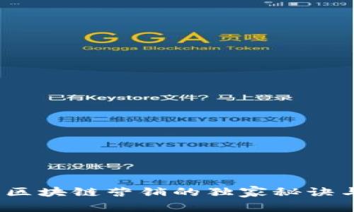 专家揭秘：区块链营销的独家秘诀与创新特征