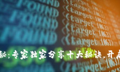 区块链应用揭秘：专家独家分享十大秘诀，开启未来数字世界