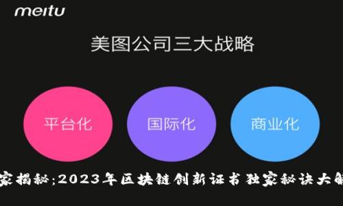 专家揭秘：2023年区块链创新证书独家秘诀大解析