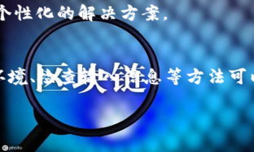 关于“tokenim2.0转账出现乱码”这一问题，首先我们需要明确的是，这种现象可能由多种因素引起。下面我将详细探讨可能的原因及解决办法。

一、系统兼容性问题
首先，如果你的设备或应用程序版本较旧，可能会导致在转账时出现乱码。建议您检查一下tokenim2.0的版本，是否是最新的。同时，确保你的操作系统也更新到最新版本，能够提高软件的兼容性。

二、网络环境不佳
在进行转账时，如果网络环境不稳定，比如信号弱或断断续续，这也可能导致数据传输出现问题，从而出现乱码现象。建议在进行转账时，选择一个信号强、网络稳定的环境，尽量避免在公共WiFi环境下操作。

三、数据格式或编码问题
有时候，系统在处理数据时可能会因为编码格式不一致导致乱码。这种情况下，您可以尝试清除应用的缓存数据，或重新下载安装tokenim2.0应用程序。

四、用户输入不规范
在进行转账时，若用户输入的信息（如钱包地址、转账金额等）不符合格式要求，也可能导致乱码。请确保输入的信息是准确、有效的，并遵循系统规范。

五、联系客服寻求帮助
如果以上方法都无法解决您的问题，建议直接联系客服。他们通常能够提供更加专业和个性化的解决方案。

六、总结
总之，tokenim2.0转账出现乱码的问题可能与多个因素有关，通过更新应用、改善网络环境、检查输入信息等方法可以有效减少这种现象。如果问题依旧存在，请及时联系官方客服以获得支持。

希望以上信息能够帮助到你！如果还有其他问题，欢迎继续询问。