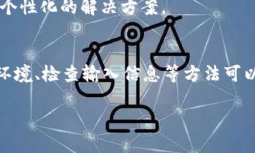 关于“tokenim2.0转账出现乱码”这一问题，首先我们需要明确的是，这种现象可能由多种因素引起。下面我将详细探讨可能的原因及解决办法。

一、系统兼容性问题
首先，如果你的设备或应用程序版本较旧，可能会导致在转账时出现乱码。建议您检查一下tokenim2.0的版本，是否是最新的。同时，确保你的操作系统也更新到最新版本，能够提高软件的兼容性。

二、网络环境不佳
在进行转账时，如果网络环境不稳定，比如信号弱或断断续续，这也可能导致数据传输出现问题，从而出现乱码现象。建议在进行转账时，选择一个信号强、网络稳定的环境，尽量避免在公共WiFi环境下操作。

三、数据格式或编码问题
有时候，系统在处理数据时可能会因为编码格式不一致导致乱码。这种情况下，您可以尝试清除应用的缓存数据，或重新下载安装tokenim2.0应用程序。

四、用户输入不规范
在进行转账时，若用户输入的信息（如钱包地址、转账金额等）不符合格式要求，也可能导致乱码。请确保输入的信息是准确、有效的，并遵循系统规范。

五、联系客服寻求帮助
如果以上方法都无法解决您的问题，建议直接联系客服。他们通常能够提供更加专业和个性化的解决方案。

六、总结
总之，tokenim2.0转账出现乱码的问题可能与多个因素有关，通过更新应用、改善网络环境、检查输入信息等方法可以有效减少这种现象。如果问题依旧存在，请及时联系官方客服以获得支持。

希望以上信息能够帮助到你！如果还有其他问题，欢迎继续询问。