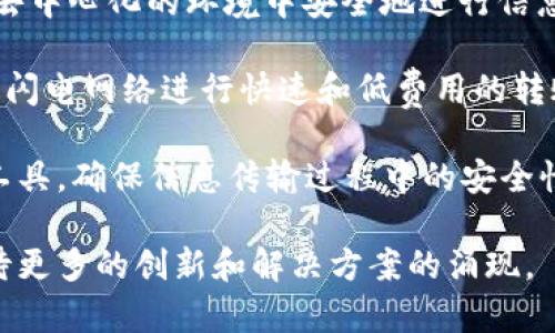 在区块链技术飞速发展的今天，很多公司都纷纷涌现出来，专注于区块链网络通讯的领域。这些公司通常提供各种基于区块链的服务，包括去中心化的通讯平台、数据传输、信息交流等。以下是一些知名的区块链网络通讯公司：

1. **Ethereum (以太坊)**：尽管以太坊最为人所知的是其智能合约功能，但它也为区块链通讯提供了基础设施。通过去中心化应用（dApps），以太坊允许用户安全和私密地进行数据交换。

2. **Whisper**：这是一个去中心化的通讯协议，旨在提供加密和安全的通信方式。它通常与以太坊结合使用，使得用户可以在不担心隐私泄露的情况下进行信息交流。

3. **IPFS (星际文件系统)**：虽然主要是一个用于分布式存储的协议，IPFS也为文件的高效传输提供了基础设施，并支持区块链应用的通讯需求。

4. **Matrix**：这是一个开源协议，旨在去中心化地提供通讯服务。它允许用户在不同的服务之间互通信息，同时保持数据的安全性。

5. **Status**：这个项目提供了一款用于加密通讯和去中心化应用的智能手机应用。用户可以通过Status进行私密聊天，发送加密消息，并且访问去中心化的网页。

6. **NKN (新型知识网络)**：NKN致力于建设一个去中心化的网络，允许用户直接在没有中介的情况下进行通讯。它通过使用区块链技术来确保数据传输的安全性。

7. **Telos**：这是一个基于区块链的去中心化平台，除了提供智能合约功能外，还支持去中心化的通讯。

8. **Mainframe**：专注于安全通讯的一个平台，Mainframe提供了一系列工具，允许用户在去中心化的环境中安全地进行信息交流。

9. **Sphinx**：这是一款用于轻松交流的去中心化聊天应用，尤其适合比特币用户。它支持通过闪电网络进行快速和低费用的转账与通讯。

10. **BlocX**：专注于企业的区块链通讯解决方案，BlocX提供了一系列针对企业需要的通信工具，确保信息传输过程中的安全性。

随着技术的发展，越来越多的公司和项目开始探索区块链在通讯领域的应用，未来我们可以期待更多的创新和解决方案的涌现。