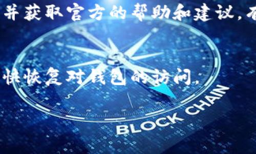 目前如果你无法打开Tokenim 2.0钱包，可能会有几种原因。下面我将为你提供一些常见的解决方案和建议，希望能帮到你。

检查网络连接
首先，确保你的设备有稳定的互联网连接。有时候网络不稳定会导致钱包打不开。试着切换到其他的Wi-Fi网络或者使用移动数据，看是否能够解决问题。

更新应用程序
如果你使用的是手机应用，检查一下是否有Tokenim 2.0钱包的更新版本。过时的应用可能会出现兼容性问题，导致无法正常打开。去应用商店查看更新，下载最新版本。

清除缓存和数据
有时候，应用程序的数据缓存会导致各种问题。你可以尝试清除Tokenim钱包的缓存和数据。在手机的设置中找到应用管理，点击Tokenim钱包，然后选择“清除缓存”或者“清除数据”。注意，这样做可能会使你丢失一些存储在应用中的信息，所以在操作前请确保你有备份。

重启设备
这听起来可能有些简单，但重启你的手机或电脑常常能够解决许多小问题。重启后再试一次打开Tokenim 2.0钱包，看看情况是否改善。

重新安装应用
如果以上方法都没有奏效，可以尝试卸载并重新安装Tokenim 2.0钱包。在应用商店中找到该应用，选择卸载，然后再重新下载并安装一遍。这样能够确保你使用的是最新的、最干净的版本。

查看官方支持
如果问题还是没有解决，建议你查看Tokenim的官方网站或者官方社交媒体渠道，看看是否有其他用户遇到类似的问题，并获取官方的帮助和建议。有时候，钱包的维护或者更新会导致暂时性的无法访问，官方会在这些渠道发布公告。

联系客户支持
如果以上方法依旧无法解决问题，不妨直接联系Tokenim的客户支持。他们可以提供更专业的指导和解决方案，帮助你尽快恢复对钱包的访问。

希望这些方法能帮助你顺利打开Tokenim 2.0钱包。如果你在使用过程中有其他问题，也可以继续询问，祝你好运！