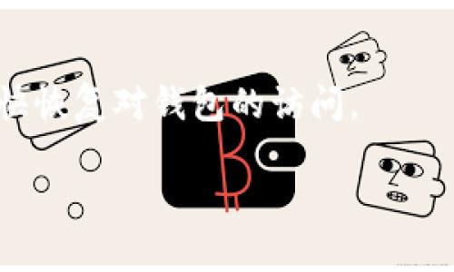 目前如果你无法打开Tokenim 2.0钱包，可能会有几种原因。下面我将为你提供一些常见的解决方案和建议，希望能帮到你。

检查网络连接
首先，确保你的设备有稳定的互联网连接。有时候网络不稳定会导致钱包打不开。试着切换到其他的Wi-Fi网络或者使用移动数据，看是否能够解决问题。

更新应用程序
如果你使用的是手机应用，检查一下是否有Tokenim 2.0钱包的更新版本。过时的应用可能会出现兼容性问题，导致无法正常打开。去应用商店查看更新，下载最新版本。

清除缓存和数据
有时候，应用程序的数据缓存会导致各种问题。你可以尝试清除Tokenim钱包的缓存和数据。在手机的设置中找到应用管理，点击Tokenim钱包，然后选择“清除缓存”或者“清除数据”。注意，这样做可能会使你丢失一些存储在应用中的信息，所以在操作前请确保你有备份。

重启设备
这听起来可能有些简单，但重启你的手机或电脑常常能够解决许多小问题。重启后再试一次打开Tokenim 2.0钱包，看看情况是否改善。

重新安装应用
如果以上方法都没有奏效，可以尝试卸载并重新安装Tokenim 2.0钱包。在应用商店中找到该应用，选择卸载，然后再重新下载并安装一遍。这样能够确保你使用的是最新的、最干净的版本。

查看官方支持
如果问题还是没有解决，建议你查看Tokenim的官方网站或者官方社交媒体渠道，看看是否有其他用户遇到类似的问题，并获取官方的帮助和建议。有时候，钱包的维护或者更新会导致暂时性的无法访问，官方会在这些渠道发布公告。

联系客户支持
如果以上方法依旧无法解决问题，不妨直接联系Tokenim的客户支持。他们可以提供更专业的指导和解决方案，帮助你尽快恢复对钱包的访问。

希望这些方法能帮助你顺利打开Tokenim 2.0钱包。如果你在使用过程中有其他问题，也可以继续询问，祝你好运！