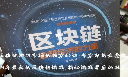 2019年区块链游戏市场的独家秘诀：专家分析最受欢迎的游戏

探索2019年最火的区块链游戏，揭秘游戏背后的独家秘诀