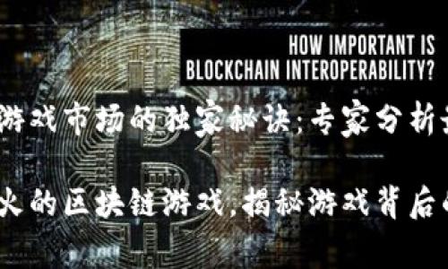 2019年区块链游戏市场的独家秘诀：专家分析最受欢迎的游戏

探索2019年最火的区块链游戏，揭秘游戏背后的独家秘诀