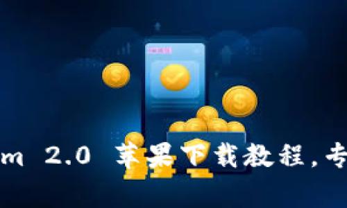 独家揭秘：Tokenim 2.0 苹果下载教程，专家教你一步到位！