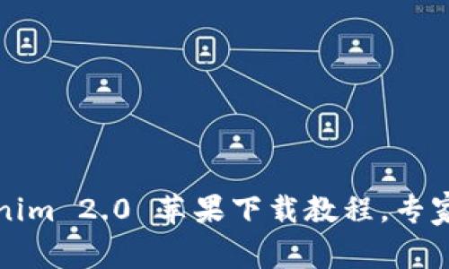 独家揭秘：Tokenim 2.0 苹果下载教程，专家教你一步到位！